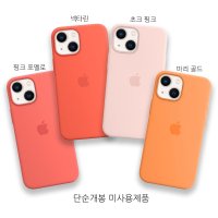 아이폰 13 mini 정품 실리콘 케이스(단순개봉)MagSafe