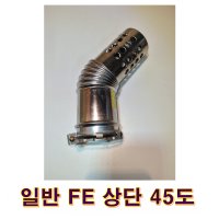 기름보일러 연통 일반 FE 상단 45도