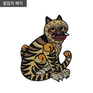 해태 호작도 호랑이 민화 전통 와펜 패치 옷 의류 가방 모자 리폼 커스텀 굿즈 자수장식