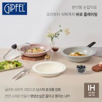 [기펠]바로 플레이팅 멀티핸들 IH프라이팬 5PCS(B) / 27cm 감바스팬 + 31cm 파스타팬 + 31cm 궁중팬 + 돔 유리 커버 + 탈착식 손잡이