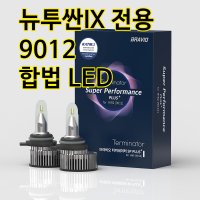 올뉴투싼ix 장착비무료[국토부 합법튜닝] 브라비오 터미네이터 9012 인증 LED 전구 바이펑션 전조등 상하향 일체형 LED 전구