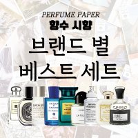 향수 시향페이퍼 브랜드별 베스트셀러 세트 바이레도 라튤립 시향지