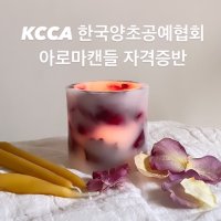 [자격증 발급비 제외] KCCA 한국양초공예협회 아로마캔들지도사범 (대구)