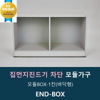 앤드박스 모듈BOX 2칸바닥형 집먼지차단 알레르기예방 형태변형 수납가구 비스포크 낙서방지