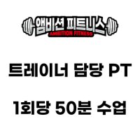 트레이너 담당 1:1PT 10회