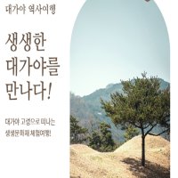 [08.14 1박2일][고령 생생문화재] 대가야역사여행 개실마을 한옥스테이