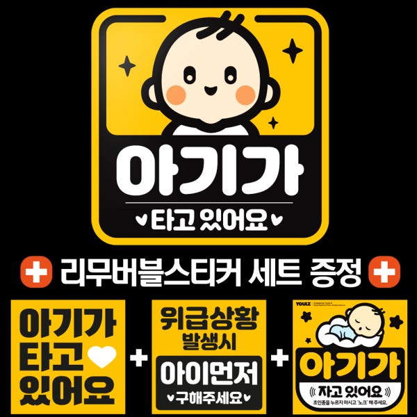 아이가 아기가 타고있어요 고휘도반사 자석 탈부착스티커 베이비MD사각1