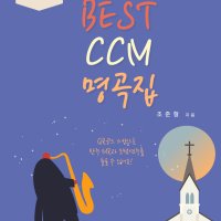 Best CCM 명곡집