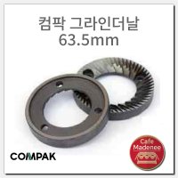 (호환)그라인더날 컴팍 63.5mm용 compak k5,k6 그라인더 부속품