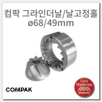 (정품)그라인더날 컴팍 ø68/49 mm용 compak k10, f10 그라인더 부속품