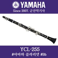 야마하 YCL255 클라리넷 (Bb)