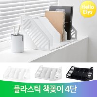 플라스틱 책꽂이 4단 시스맥스 사무실 책상 정리