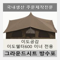 방수포 이도공감 이도쉘터 600 이너 전용 주문 제작 타포린 풋프린트 천막 그라운드시트