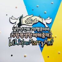 18 프로포즈 이벤트 토퍼2 케이크 답프로포즈