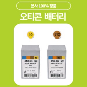 오티콘보청기배터리(10번312번)40알