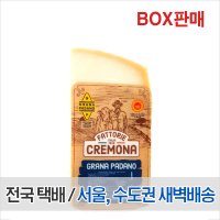 크레모나 그라나파다노 블럭치즈 1kg 9개 (박스)