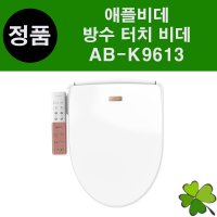 애플젠 애플비데 AB-K9613 방수 터치 비데