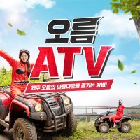 제주 오름ATV / 제주도 승마체험 액티비티 이색관광지