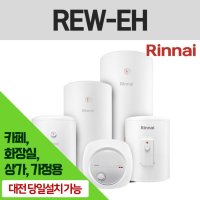 청주온수기 린나이 REW-EH 80L-100L 상가 식당 샤워실 화장실 등