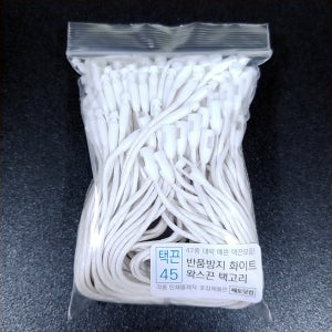 택끈 45 반품방지 왁스끈 화이트 20cm 100개 행택끈 행택실 라벨끈