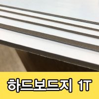 포카하드보드지 카드 하드보드지 크기 2절 4절 8절 10매 무료재단