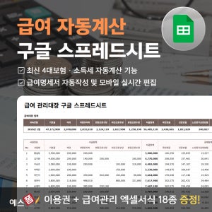 급여관리 구글 스프레드시트(4대보험/소득세 자동계산, 급여대장 · 급여명세서 자동작성 및 실시간 편집 가능)