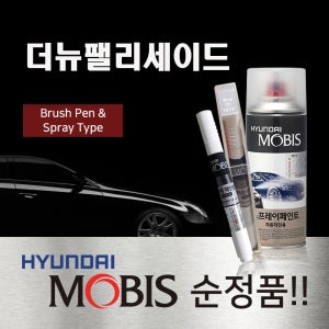 모비스 순정품 현대 더뉴팰리세이드 붓펜 스프레이 카페인트 자동차 차량용 P7V 스틸그라파이트 WC9 화이트크림 A2B 어비스블랙펄 UB8 UB7 문라이트클라우드 R2T 쉬머링실버