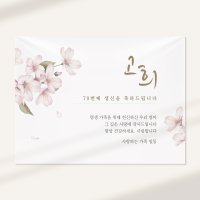 칠순 현수막 고희연 생신 잔치 플랜카드 D1벚꽃 가로(소) 1200x900