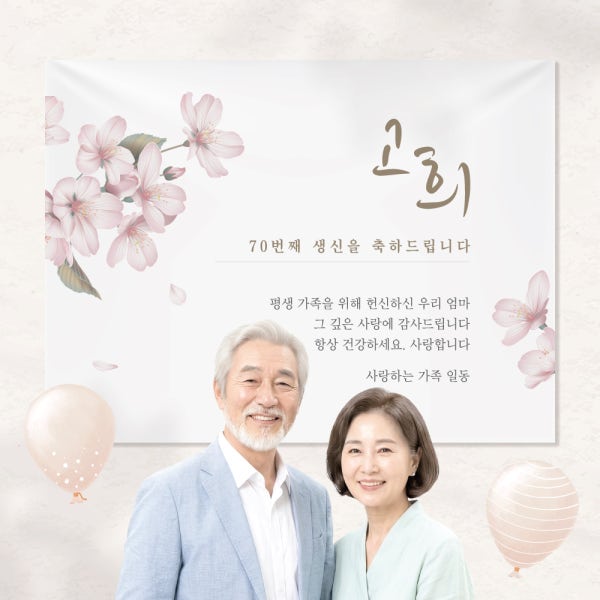 칠순 현수막 고희연 생신 잔치 플랜카드 제작 D1벚꽃 가로(소) 1200x900