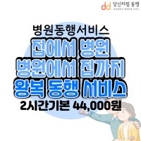 병원동행서비스-왕복동행