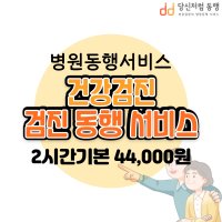 병원동행서비스-검진동행