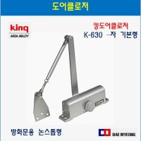 킹 도어클로저 K-630 K1-630 논스톱형 방화문용 도어체크