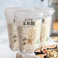 국산 100% 유기농 오트밀 450g X 3봉 압착 납작 귀리 아침 이유식 대용 먹놀잼