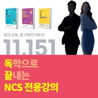 [공기업길잡이] 독학으로 끝내는 NCS 인강 (응용수리 PSAT자료해석 문제해결능력 피셋형 독끝 ncs 강의)