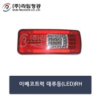 이베코트럭 데루등(LED)RH/라임정공