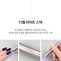 디젤 라이트스틱 UV LED 젤램프 부분큐어