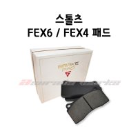 스톨츠 FEX6 / FEX4 브레이크 패드