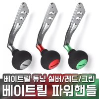 베이트릴 파워핸들 다이와 시마노 호환 손잡이 튜닝