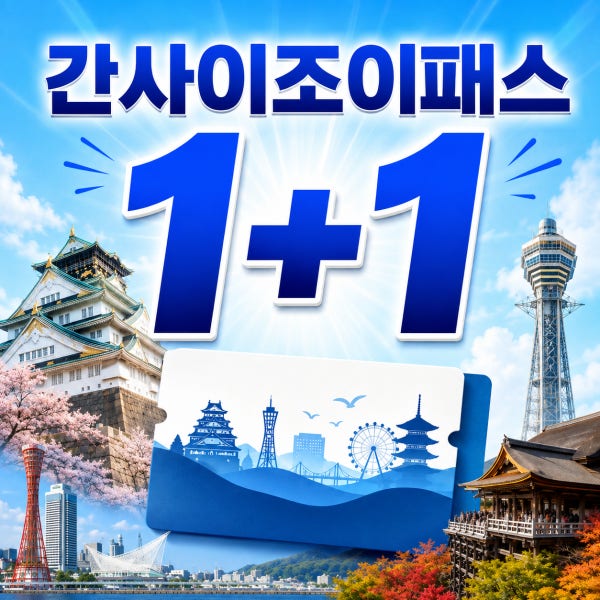 [1+1이벤트] 오사카 간사이 조이패스 시설 3곳 6곳 자유이용 도톤보리 리버크루즈 소라니와온천
