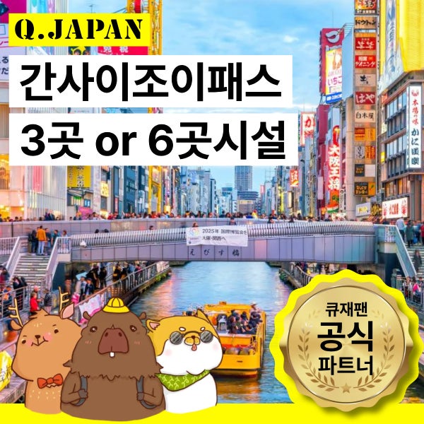 [즉시발권] 오사카 간사이 조이패스 예약 티켓 예매 시설 3곳 6곳 자유이용 도톤보리 리버크루즈 소라니와온천
