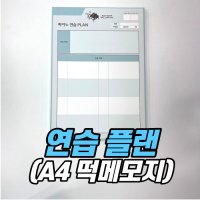 [연습플랜 a4 떡메모지] 피아노학원 레슨일지/ 피아노학원 문구 음악 문구 / 피아노학원 떡메모지 / 진도카드