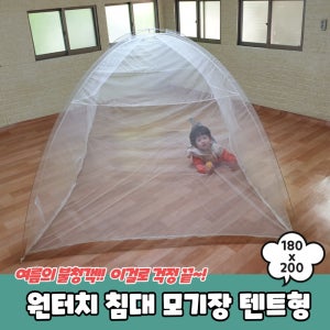 원터치 침대 모기장 텐트형 180x200