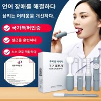 발음 교정기 훈련 트레이너 언어 재활 기구 구강 운동