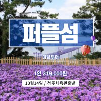 신안 1박2일 퍼플섬 청주출발 대전출발 국내여행 15명 이상 출발확정