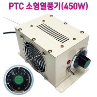 열풍기 온풍기 미니온풍기 산업용 PTC 소형열풍기 450W