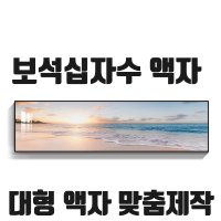 보석십자수액자 대형