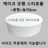 케이크 모형 스티로폼 원형 높이6cm 아이싱 연습용 슈가크래프트 케이크 스티로폼