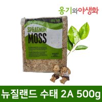 옹기와야생화 뉴질랜드 수태 2A 500g