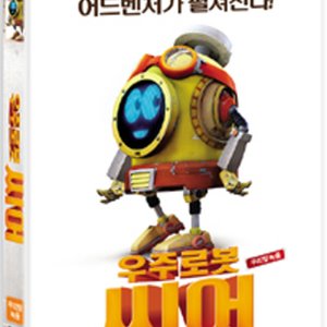 우주로봇 씨어 : 한국어 더빙판 (5월13일 예정)