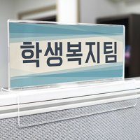 파티션명패 꽂이 아크릴파티션홀더 사무실 이름표